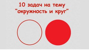 Окружность, круг (10 задач)