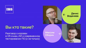 Денис Воденеев – ярило тестирования / Вы кто такие? / IBS