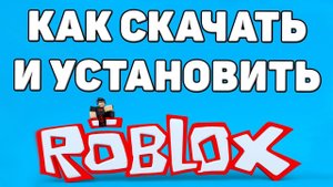 Как скачать и установить роблокс на компьютер