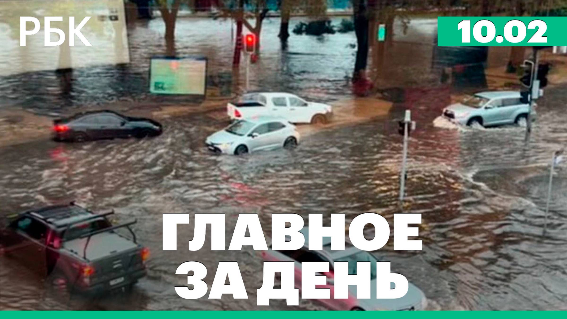 Наводнение в Австралии, диалог Путина и Трампа, президент Румынии объявил об отставке