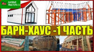 Барн-хаус 1 часть. Обвязка. Силовой каркас. Перекрестное утепление.