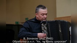В. Бонаков (род.1940) - Обработка р.н.п. "Ах, ты степь широкая" (исполняет Иван Соколов)