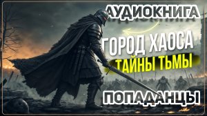 Аудио книга. Он охраняет врата в другой мир! Но что-то пробудилось...