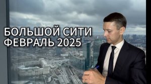 БОЛЬШОЙ СИТИ Февраль 2025 Что Нового?!