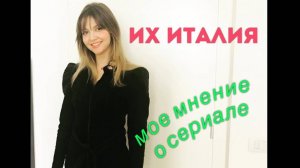 Реакция итальянки на сериал Их Италия (1 серия)