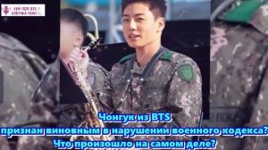 Чонгук из BTS признан виновным в нарушении военного кодекса? Что произошло на самом деле? ОЗВУЧКА