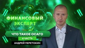 ФИНАНСОВЫЙ ЭКСПЕРТ: Андрей Перетокин - управляющий отделением Херсон Банка России