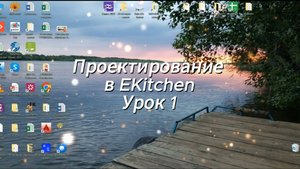 Урок 1 Проектирование в ЕК. Прямая кухня