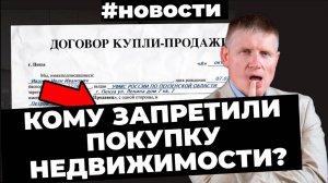 Запрет на покупку, отказы в ипотеке, покупка за наличные, где подешевели новостройки?