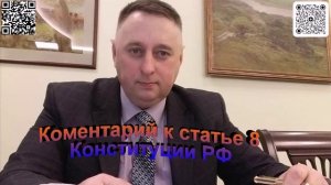 Комментарий к статье 8 Конституции РФ