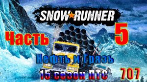 🛑СТРИМ🛑🌟SnowRunner - ПТС - 15 сезон (Нефть и Грязь)🌟 🛑 Часть - 5 (707) 🛑