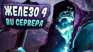 Железо 4 продолжает удивлять - ещё одна безумная игра в Лиге Легенд!