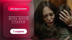 Сериал Игра моей судьбы — 1 серия