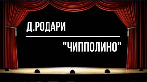 "ЧИППОЛИНО"