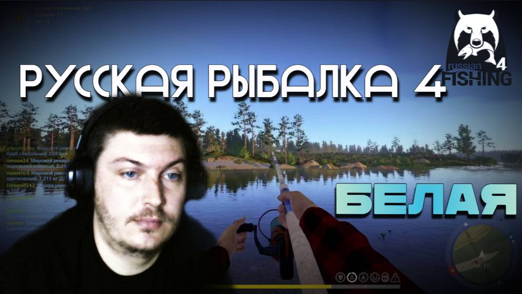Русская Рыбалка 4. Твичинг. Река Белая