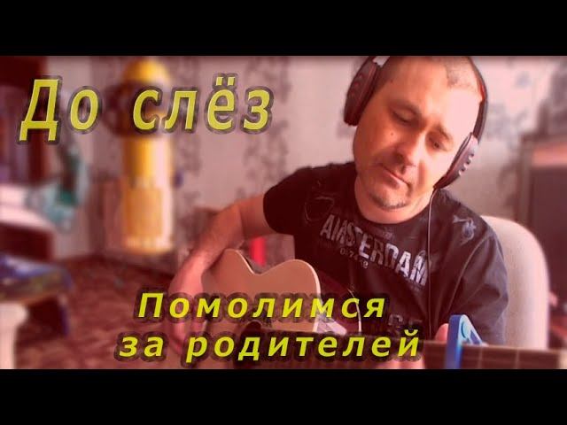 Помолимся за родителей-Сосо Павлиашвили