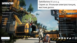 Satisfactory Серия - 20. Угольная электростанция, жесткие диски.