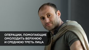 Омоложение верхней и средней трети лица.
