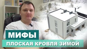 Мифы: Плоская кровля в зимний период | Roof Development Kazan