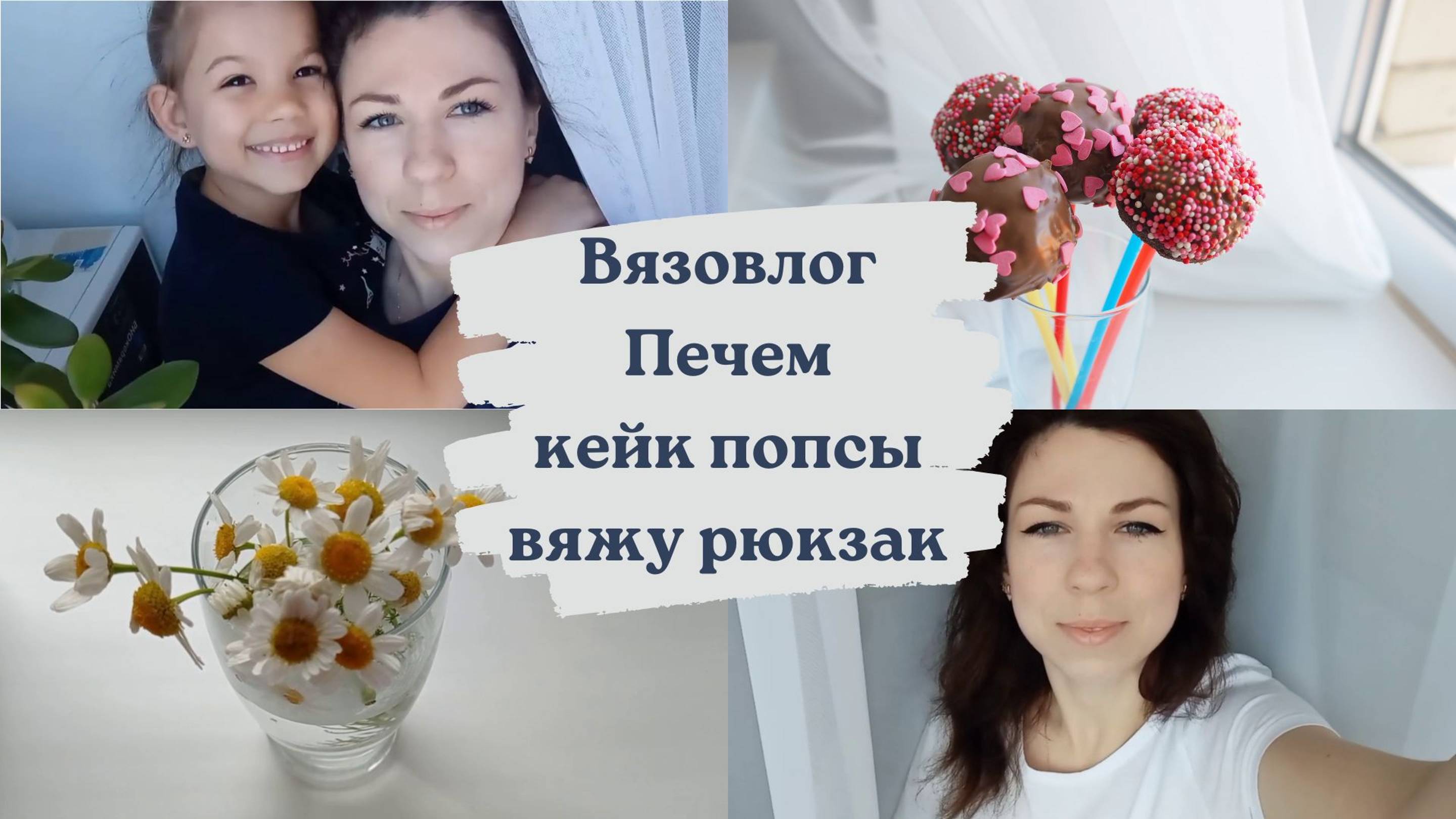 ВЯЗОВЛОГ 27. ВЯЖУ РЮКЗАК ИЗ ХОЗЯЮШКИ РУКОДЕЛЬНИЦЫ ЛЮКС. ПЕЧЕМ КЕЙК ПОПСЫ