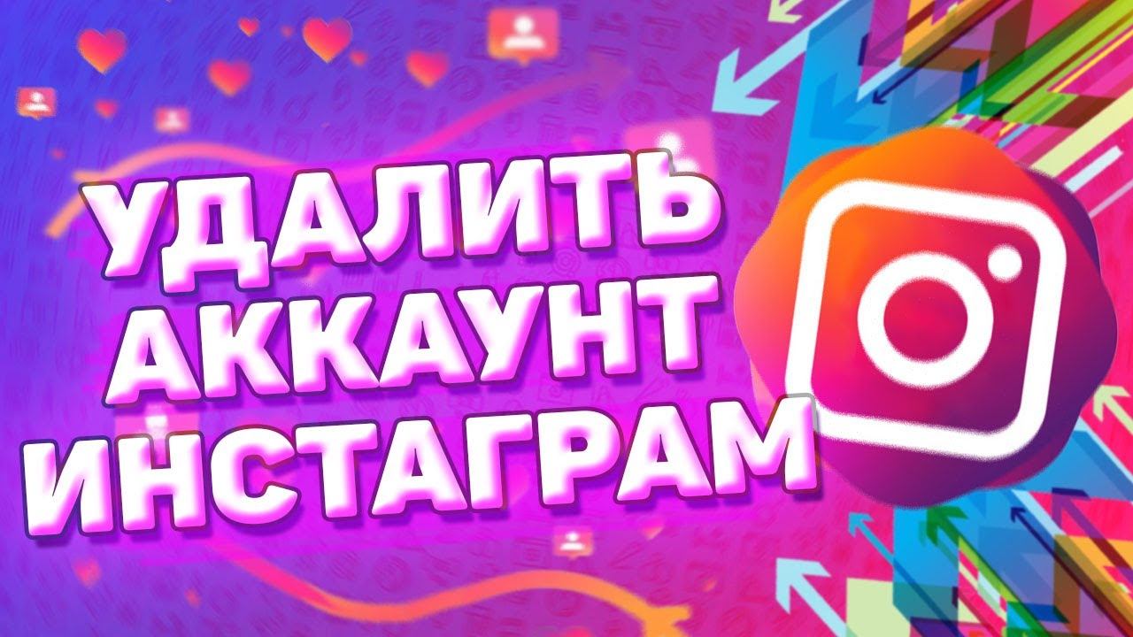 Как удалить аккаунт в инстаграме смотреть онлайн