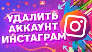 Как удалить аккаунт в инстаграме
