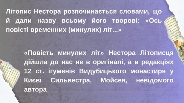 Бібліотечна виставка Нестор Літописець