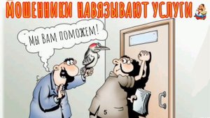 МОШЕННИКИ НАВЯЗЫВАЮТ УСЛУГИ