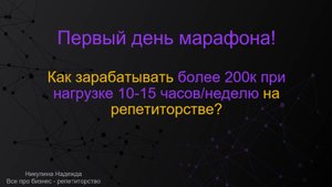 Как зарабатывать более 200к при нагрузке 10-15 часов в неделю репетитору?