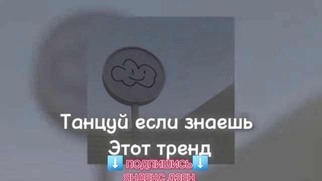 Танцуй если знаешь этот тренд //Тренд тик ток #2022 #танцуйеслизнаешьэтоттренд #трендытикток