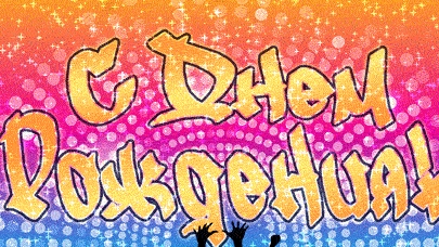 С днём рождения. Открытка музыкальная поздравительная.