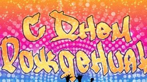 С днём рождения. Открытка музыкальная поздравительная.