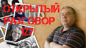 Открытый разговор #127 Психология момента внезапно возникшей неприязни