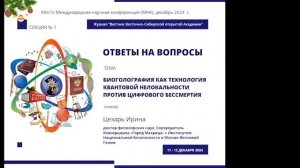 Ирина Цезарь «Биоголография как технология Квантовой Нелокальности против цифрового бессмертия»