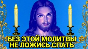 Не ложись спать пока не прочитаешь эту молитву ПОКАЯННАЯ МОЛИТВА читается каждый вечер
