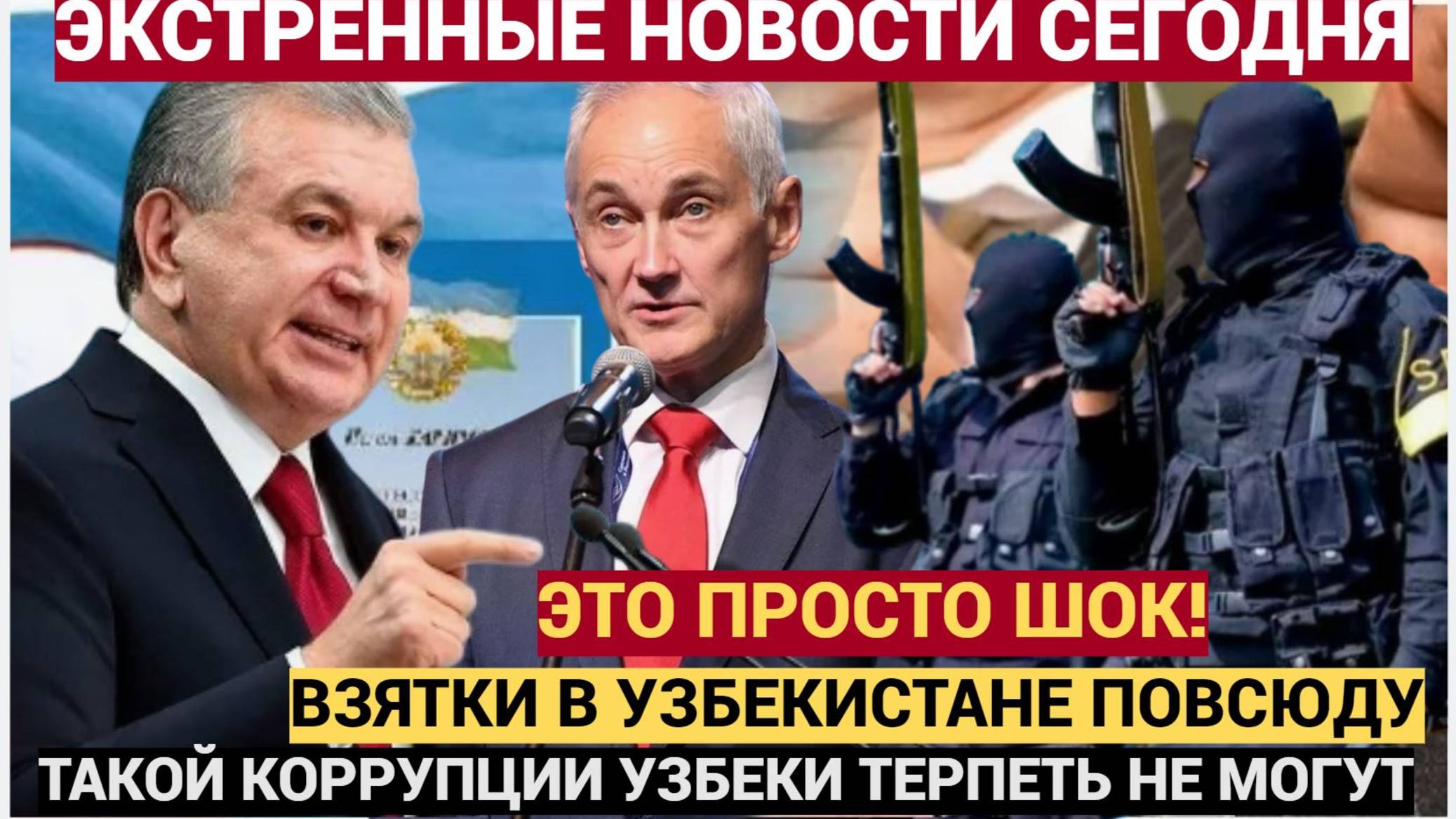 Белоусов УЖАСЕ ! ШОК! Как коррупция в МВД и таможне Узбекистана грабит народ МИРЗИЯЕВ ВСЕ ЗНАЕТ!