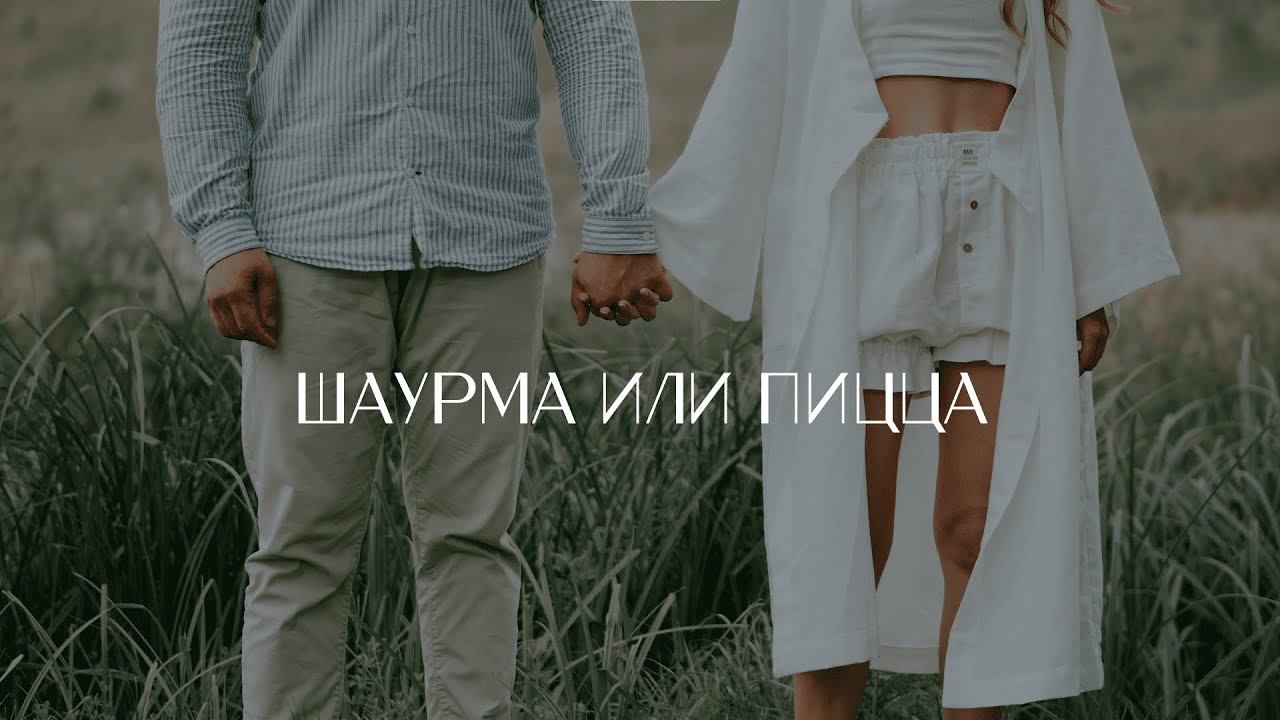 Шаурма или пицца | Свадебный фильм