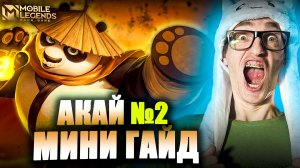 Кунг Фу Панда АКАЙ РОУМ Mobile Legends | Мини ГАЙД Akai #2