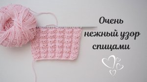 ВЯЖЕМ СПИЦАМИ ОЧЕНЬ НЕЖНЫЙ УЗОР