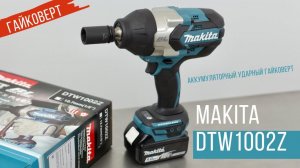 Makita DTW1002Z Аккумуляторный ударный гайковерт Макита| Обзор, комплектация, характеристики