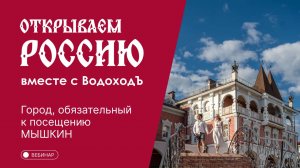 Вебинар Открываем Россию с "ВодоходЪ": «Город, обязателен к посещению - Мышкин»