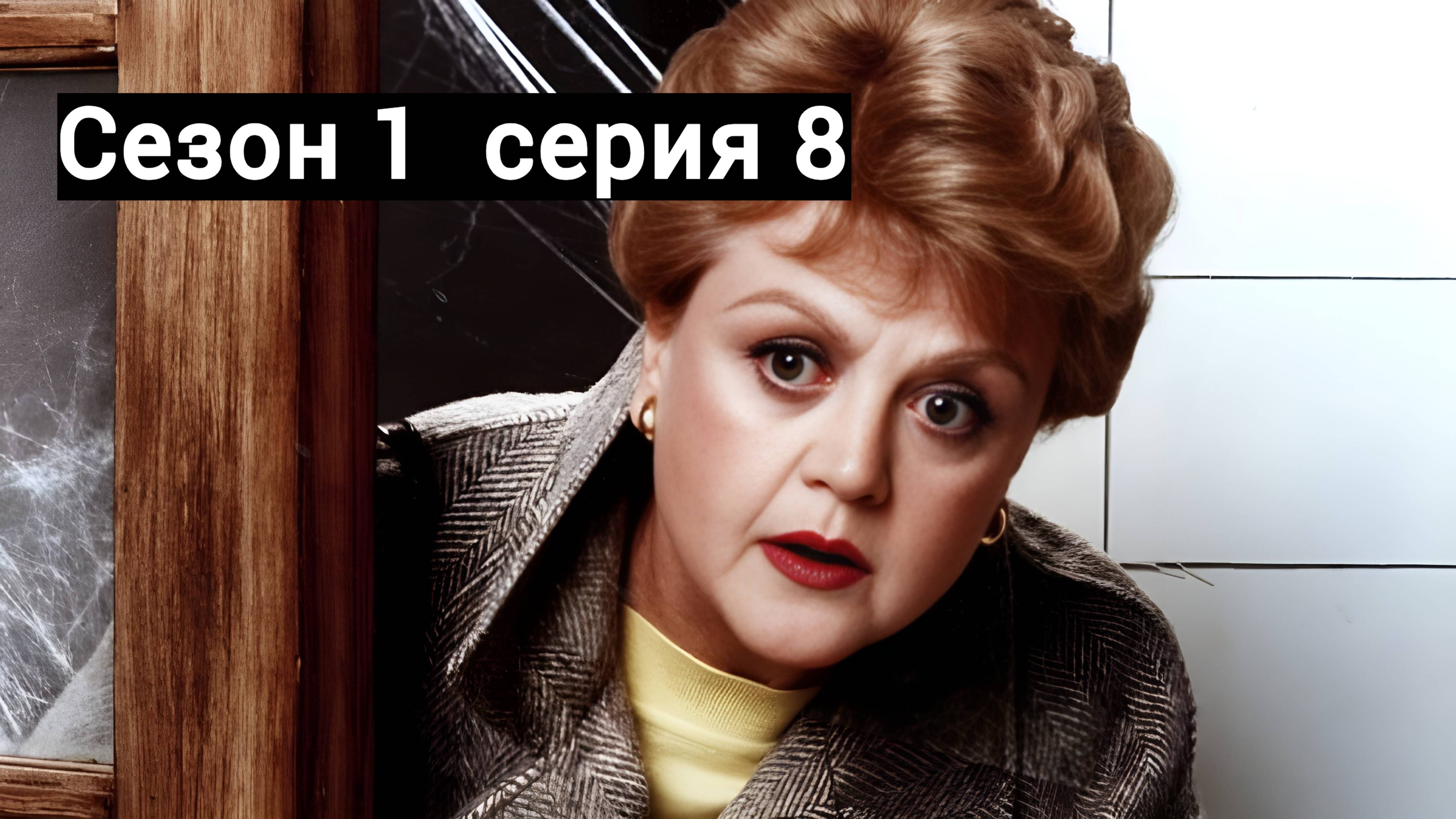 Она написала убийство Сезон 1 серия 8 /Murder, She Wrote
