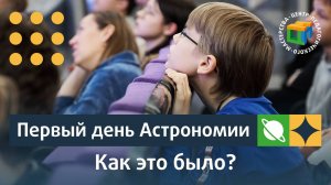 День Астрономии