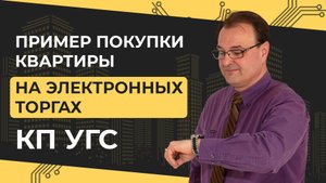 Купить квартиру у КП УГС. Пример электронных торгов.