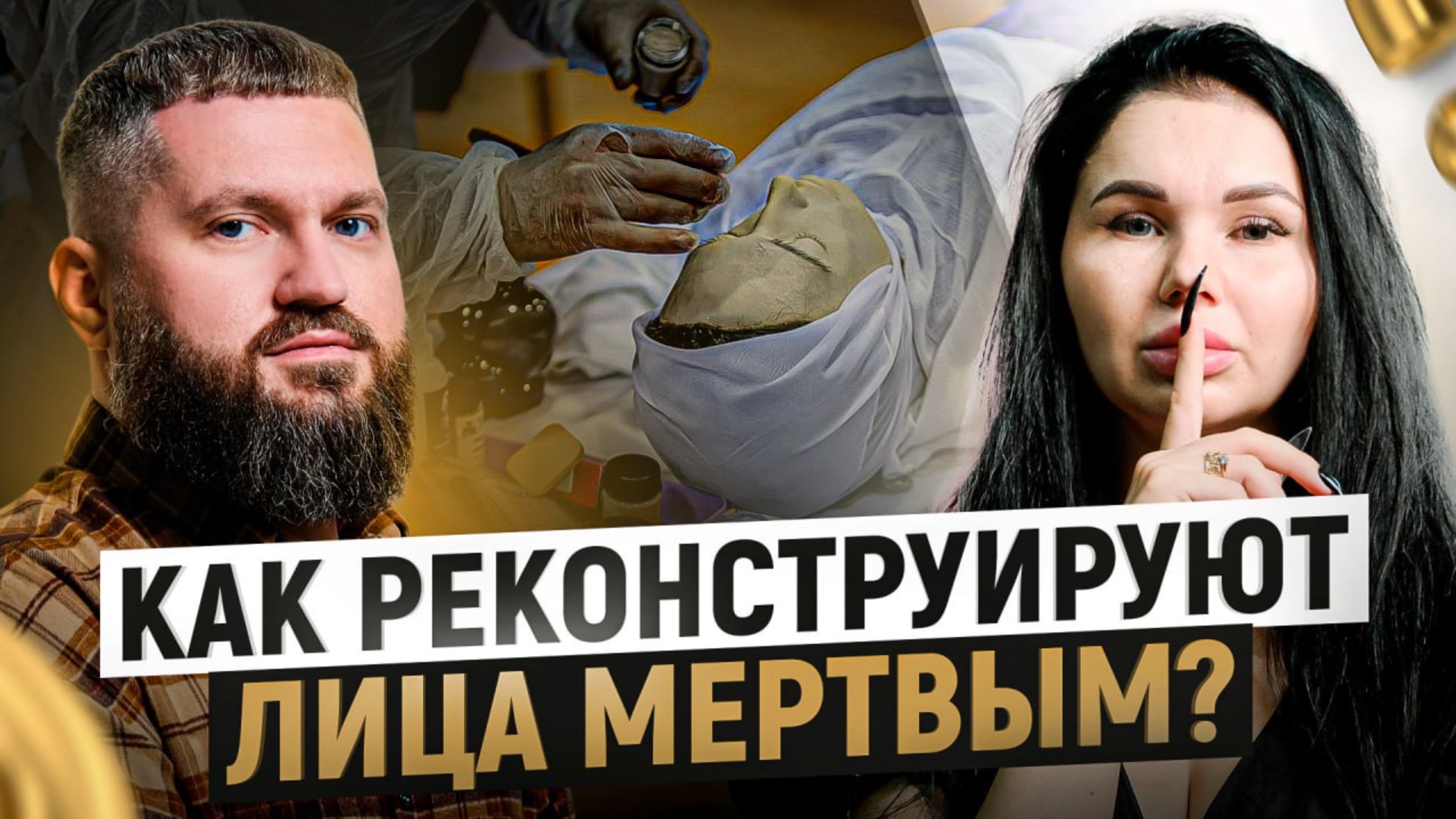 Как и чем восстанавливают лица усопших