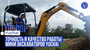 Миниэкскаватор Yuchai. Обзор и преимущества. Спецтехника от официального дилера.