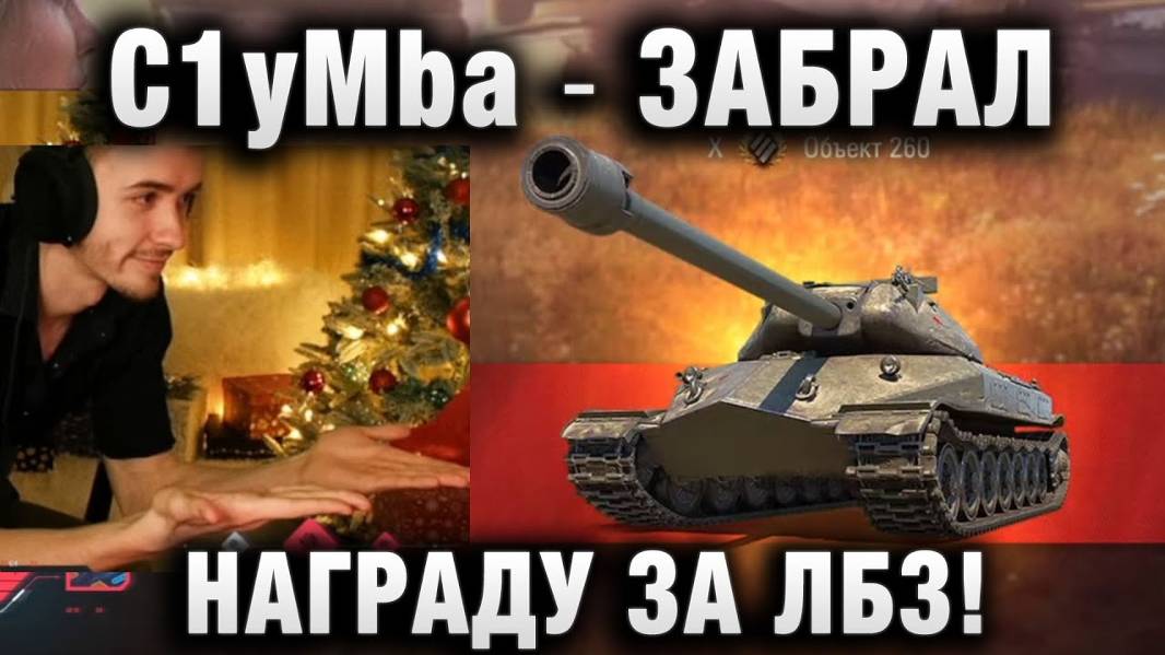 C1yMba ● ЗАБРАЛ НАГРАДУ ЗА ЛБЗ!