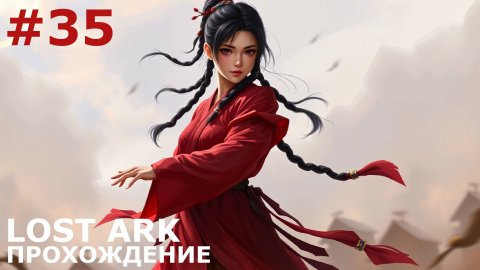 ИГРАЕМ В LOST ARK | #lostark | #35 ОХОТА НА КУМИХО