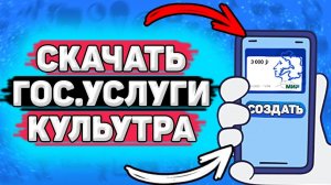 Как Скачать Приложение Госуслуги Культура. Как установить госуслуги культура на телефон