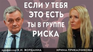 Факторы риска для женского здоровья. Профессор Жорданиа Кирилл и врач Ирина Приказчикова.